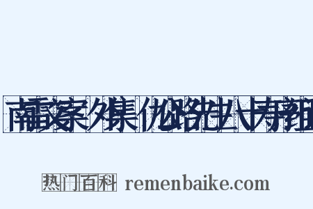 南雷文案·外集·仇公路先生八十寿序组词是什么意思的图片